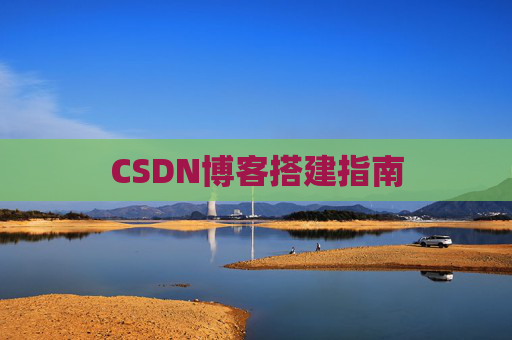CSDN博客搭建指南