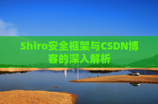 Shiro安全框架与CSDN博客的深入解析