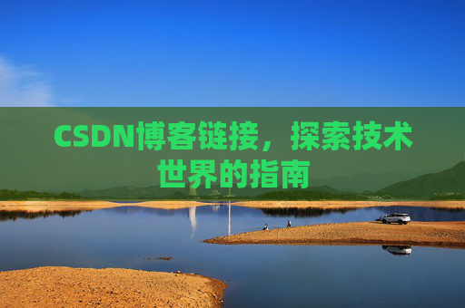 CSDN博客链接,探索技术世界的指南