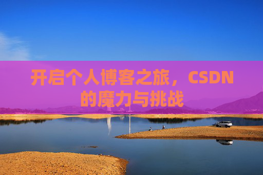 开启个人博客之旅，CSDN的魔力与挑战