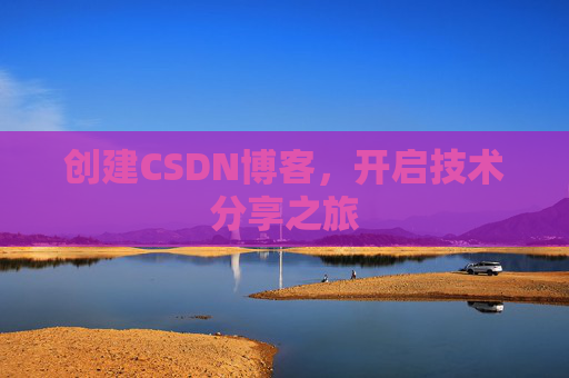 创建CSDN博客，开启技术分享之旅